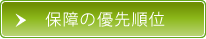 保障の優先順位