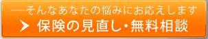 保険の見直し・無料相談