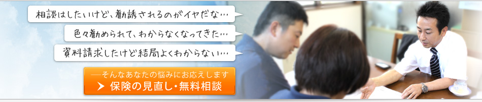 「資料請求したけど結局よくわからない・・・」「相談はしたいけど、勧誘されるのがイヤだな・・・」「色々勧められて、わからなくなってきた・・・」