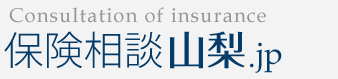 保険相談 見直し.jp - 山梨　|　甲斐保険事務所